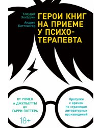 Герои книг на приеме у психотерапевта: Прогулки с врачом по страницам литературных произведений. От Ромео и Джульетты до Гарри Поттера