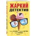 Жаркий детектив