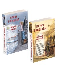 Женский приговор (комплект из 2-х книг: Часть 1 + Часть 2)