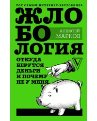 Жлобология. Откуда берутся деньги и почему не у меня