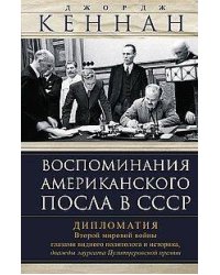 Воспоминания американского посла в СССР. Дипломатия Второй мировой войны глазами видного политолога