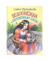 Белоснежка и серебряный ёжик