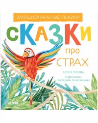 Эмоциональные сказки. Сказки про страх/Ульева Е.