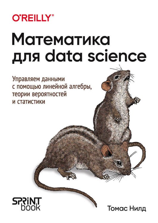 Математика для Data Science. Управляем данными с помощью линейной алгебры, теории вероятностей и статистики