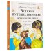 Великие путешественники. Рассказы про детей