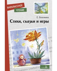 Внек.Чтение. Стихи, сказки и игры. Е. Благинина. НОВ