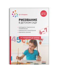 Рисование в детском саду. 6-7 лет. ФГОС