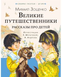 Великие путешественники. Рассказы про детей