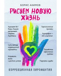 Коррекционная хиромантия. Рисуем новую жизнь (новое оформление)