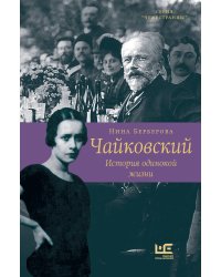 Чайковский. История одинокой жизни