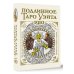 Подлинное таро Уэйта 1910