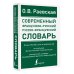 Современный французско-русский русско-французский словарь: более 150 000 слов и выражений