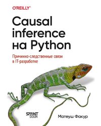 Causal Inference на Python. Причинно-следственные связи в IT-разработке