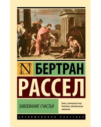 Завоевание счастья