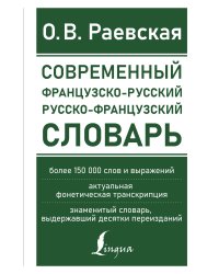 Современный французско-русский русско-французский словарь: более 150 000 слов и выражений