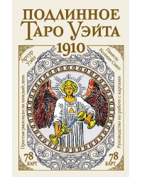 Подлинное таро Уэйта 1910