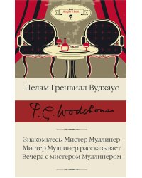 Знакомьтесь: Мистер Муллинер; Мистер Муллинер рассказывает; Вечера с мистером Муллинером