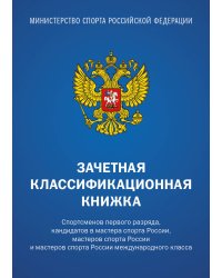 Зачетная классификационная книжка. Спортсменов первого разряда, кандидатов в мастера спорта России... (комплект, синяя обложка)