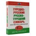 Турецко-русский русско-турецкий словарь