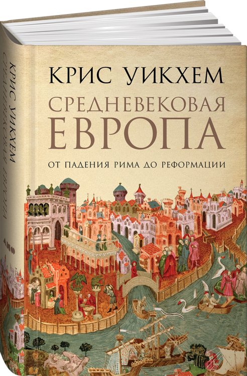 Средневековая Европа: От падения Рима до Реформации