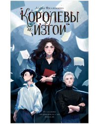 #trendbooks. Королевы и изгои/Филипенко А.