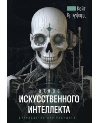 Атлас искусственного интеллекта: руководство для будущего