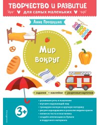 Мир вокруг. Для детей от 3 лет (с наклейками и разрезными карточками)