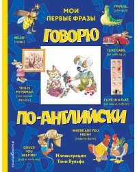 Говорю по-английски: мои первые фразы (с иллюстрациями Тони Вульфа)