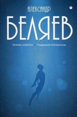 Собрание сочинений. В 8 т. Т. 3: Человек-амфибия. Подводные земледельцы