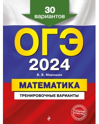 ОГЭ-2024. Математика. Тренировочные варианты. 30 вариантов