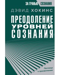 Преодоление уровней сознания. Лестница к просветлению