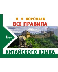 Все правила китайского языка