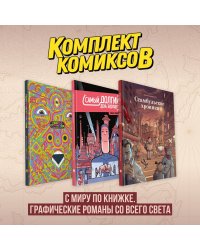 Комплект комиксов "С миру по книжке. Графические романы со всего света"