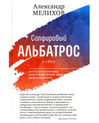 Сапфировый альбатрос: роман. Мелихов А.М