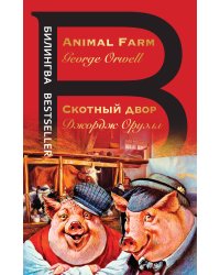 Скотный двор. Animal Farm