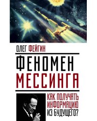 Феномен Мессинга: как получать информацию из будущего?