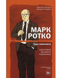 Марк Ротко. Чудо живописи. Биография великого художника