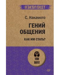 Гений общения. Как им стать? (покет)