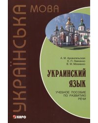 Украинский язык. Учебное пособие по развитию речи