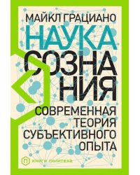 Наука сознания: Современная теория субъективного опыта