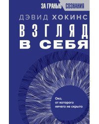 Взгляд в себя. Око, от которого ничего не скрыто