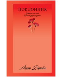 #Trendbooks_love. Поклонник/Джейн А.