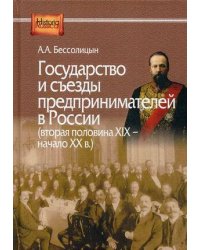 Государство и съезды предпринимателей в России (вторая половина XIX – начало XX в.)