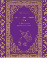 Великолепный век. Неофициальная кулинарная книга