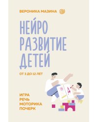 Нейроразвитие детей от 3 до 12 лет: игра, речь, моторика, почерк