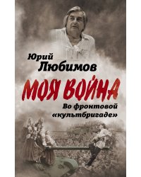 Во фронтовой «культбригаде»