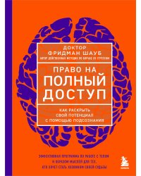 Право на полный доступ. Как раскрыть свой потенциал с помощью подсознания