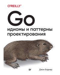 Go: идиомы и паттерны проектирования