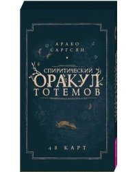 Спиритический оракул тотемов (48 карт)