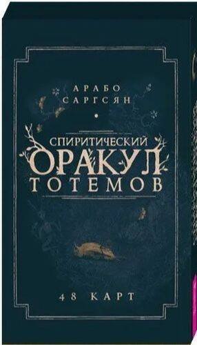 Спиритический оракул тотемов (48 карт)